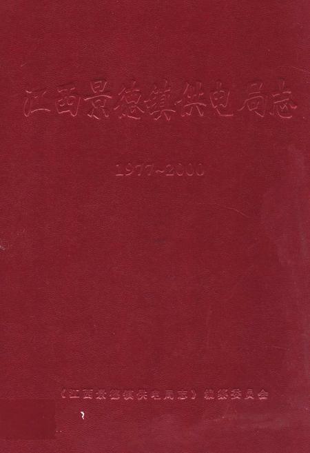 《江西景德镇供电局志(1977~2000)》.pdf_江西省志