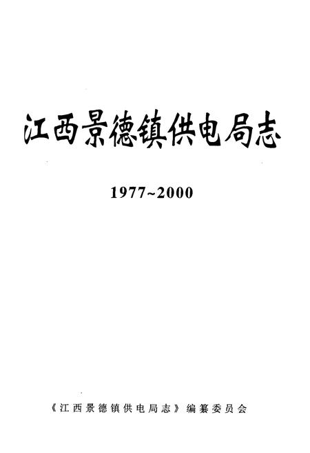 《江西景德镇供电局志(1977~2000)》.pdf_江西省志插图1 《江西景德镇供电局志(1977~2000)》.pdf_江西省志插图1