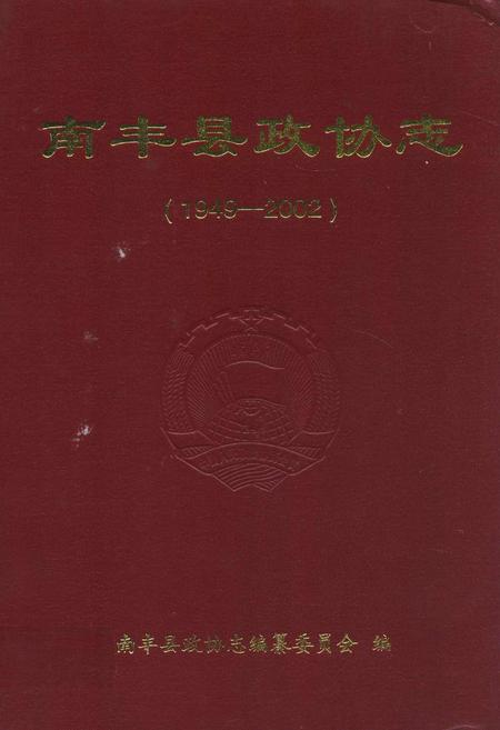 《南丰县政协志》.pdf_江西省志