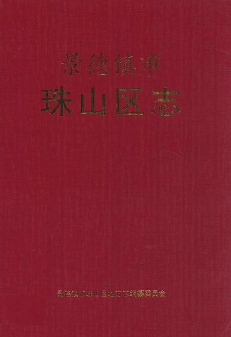 《景德镇市珠山区志(1970-2003)》.pdf_江西省志