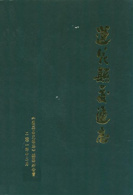 《莲花县交通志》.pdf_江西省志