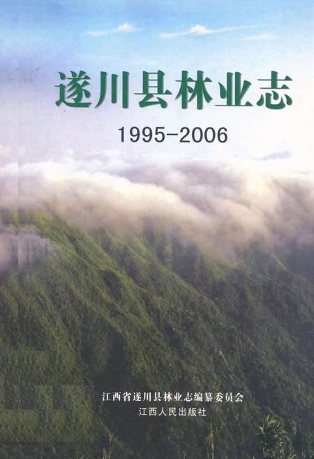 《遂川县林业志》.pdf_江西省志