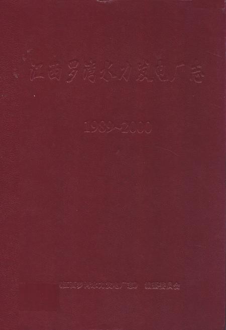 《江西罗湾水力发电厂志(1989~2000)》.pdf_江西省志