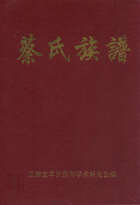 《蔡氏族谱》.pdf_江西省志