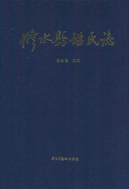 《修水县姓氏志》.pdf_江西省志