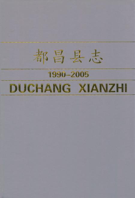 《都昌县志(1990-2005)》.pdf_江西省志