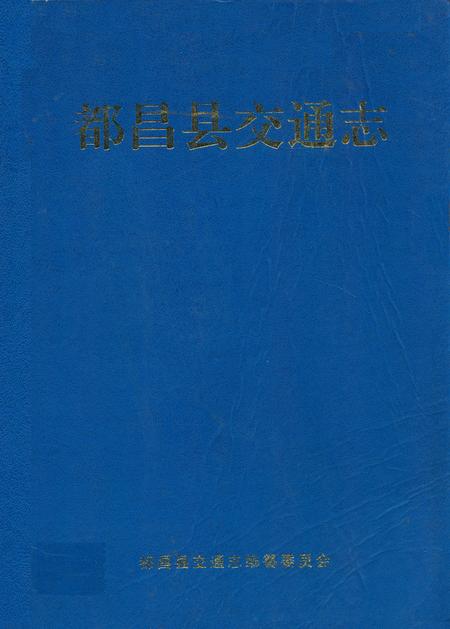《都昌县交通志》.pdf_江西省志