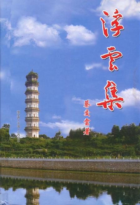 《浮云集》.pdf_江西省志