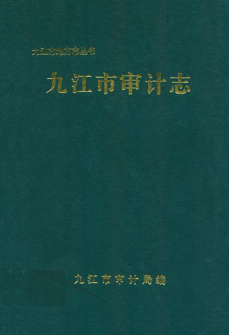 《九江市审计志》.pdf_江西省志