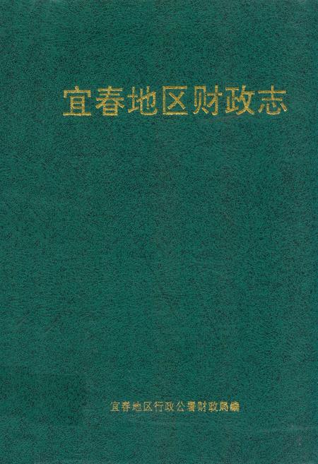 《宜春地区财政志》.pdf_江西省志
