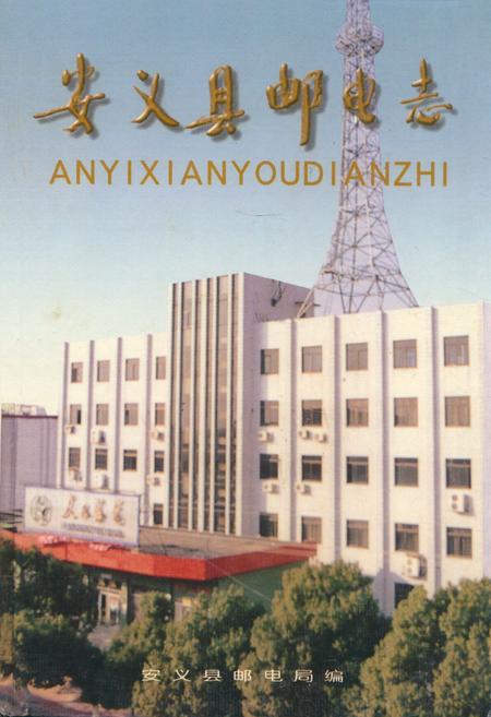 《安义县邮电志》.pdf_江西省志