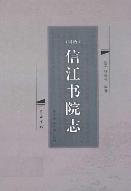 《(同治)信江书院志》.pdf_江西省志