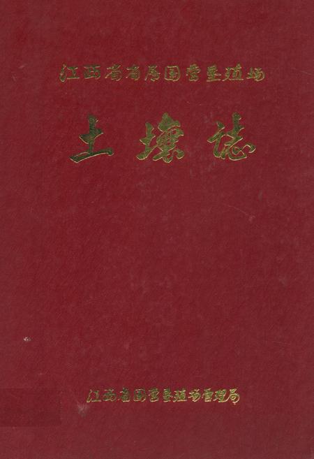 《江西省省属国营垦殖场土壤志》.pdf_江西省志