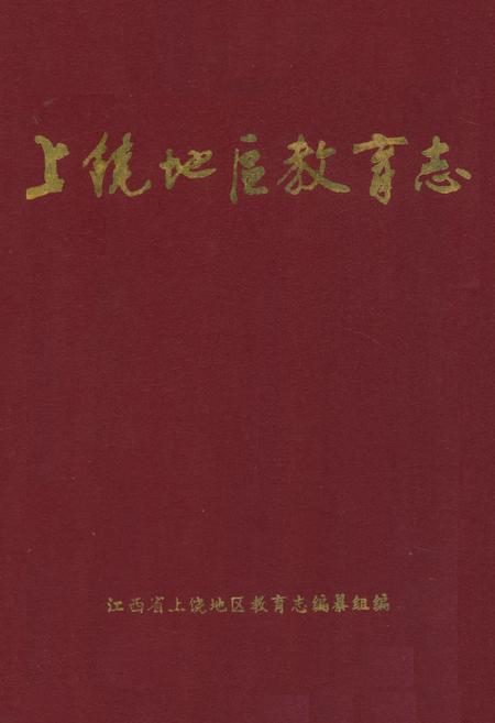 《上饶地区教育志》.pdf_江西省志