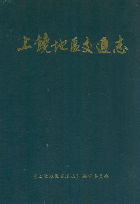 《上饶地区交通志》.pdf_江西省志