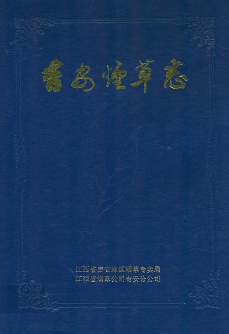 《吉安烟草志》.pdf_江西省志