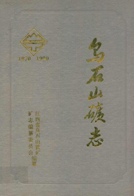 《乌石山矿志(1970-1990)》.pdf_江西省志