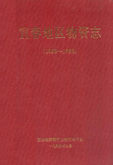 《宜春地区物资志(1958-1990)》.pdf_江西省志