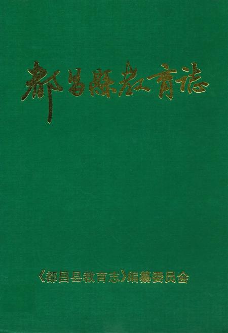 《都昌县教育志》.pdf_江西省志