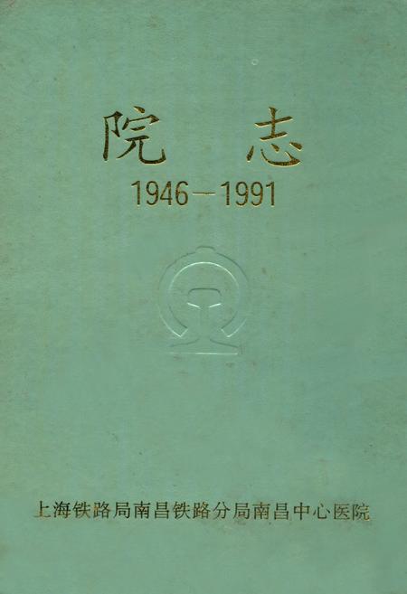 《南昌铁路分局南昌中心医院院志(1946-1991)》.pdf_江西省志