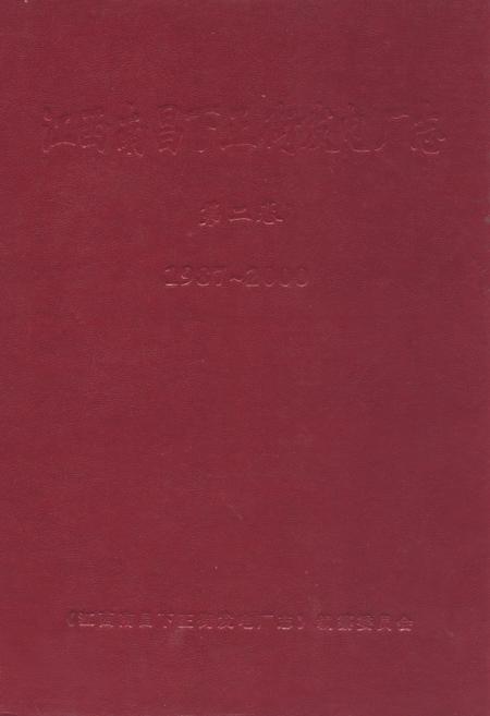 《江西南昌下正街发电厂志第二卷(1987~2000)》.pdf_江西省志