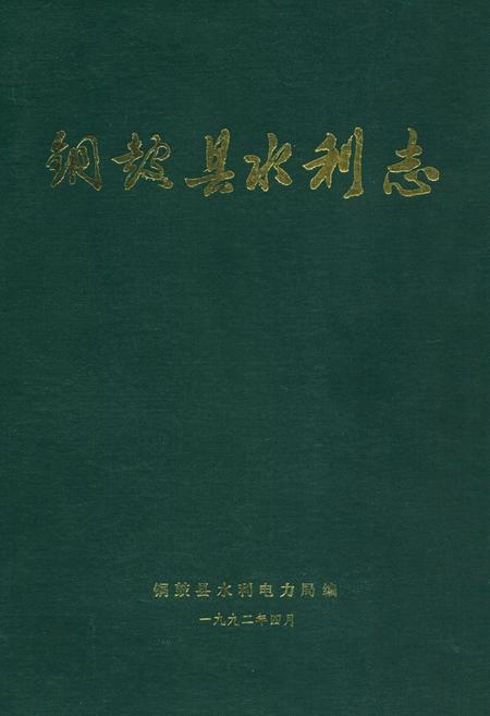 《铜鼓县水利志》.pdf_江西省志