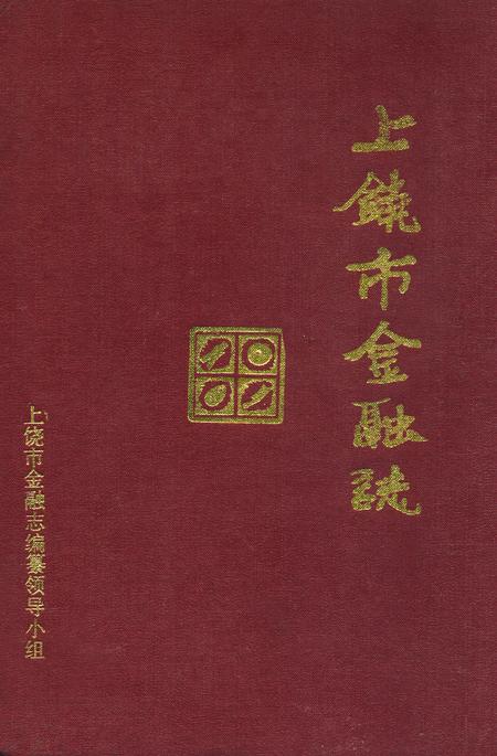 《上饶市金融志》.pdf_江西省志