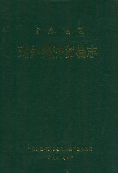 《宜春地区对外经济贸易志》.pdf_江西省志