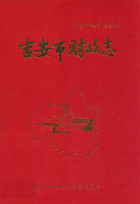 《吉安市财政志》.pdf_江西省志