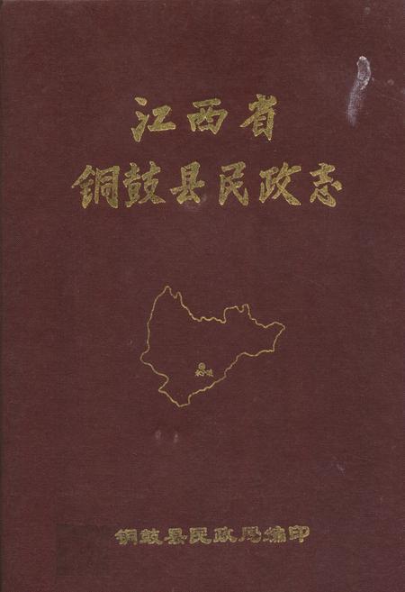 《江西省铜鼓县民政志》.pdf_江西省志