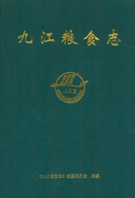《九江粮食志》.pdf_江西省志