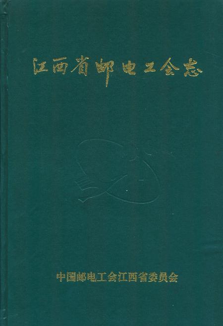 《江西省邮电工会志》.pdf_江西省志