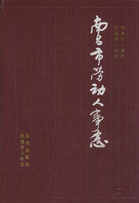 《南昌市劳动人事志》.pdf_江西省志