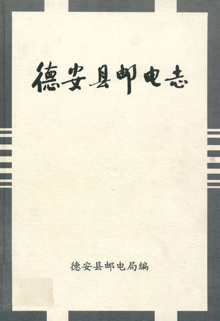《德安县邮电志》.pdf_江西省志