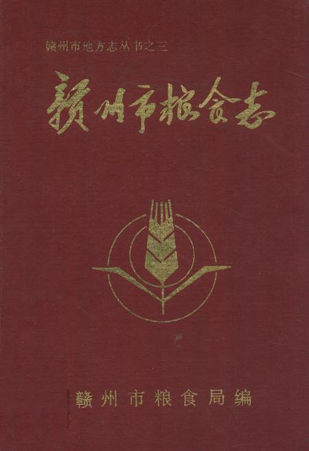 《赣州市粮食志》.pdf_江西省志