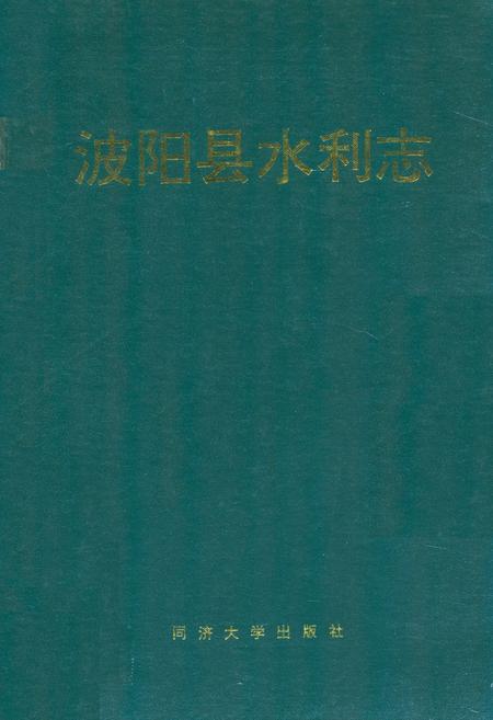 《波阳县水利志》.pdf_江西省志
