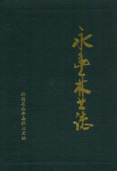 《永丰林业志》.pdf_江西省志