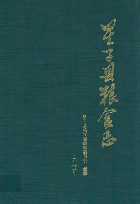 《星子县粮食志》.pdf_江西省志