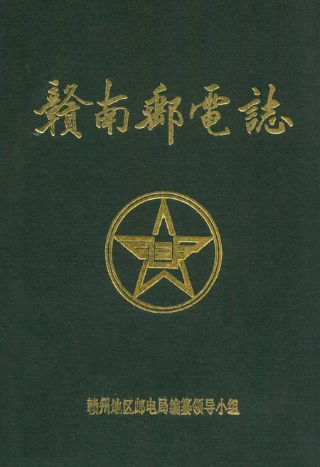 《赣南邮电志》.pdf_江西省志