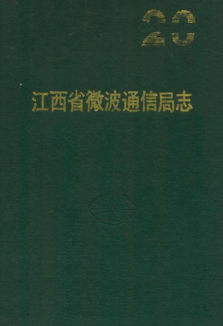 《江西省微波通信局志》.pdf_江西省志