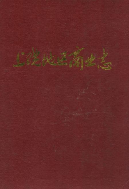 《上饶地区商业志》.pdf_江西省志