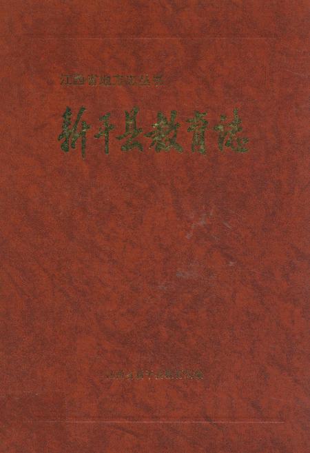 《新干县教育志》.pdf_江西省志