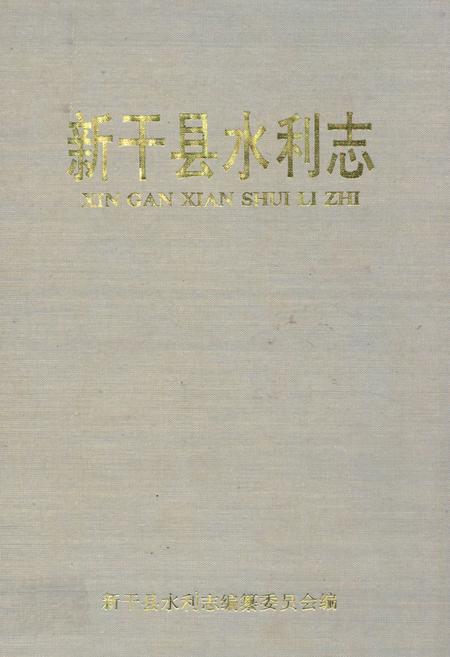 《新干县水利志》.pdf_江西省志