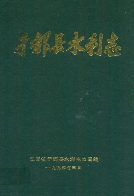《于都县水利志》.pdf_江西省志