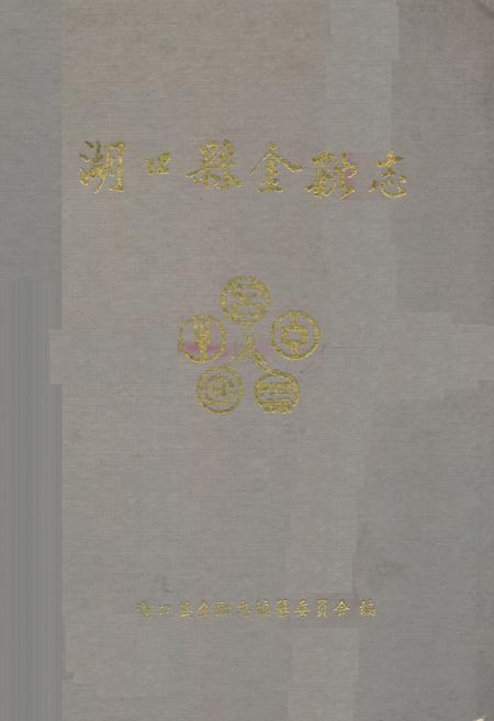 《湖口县金融志》.pdf_江西省志