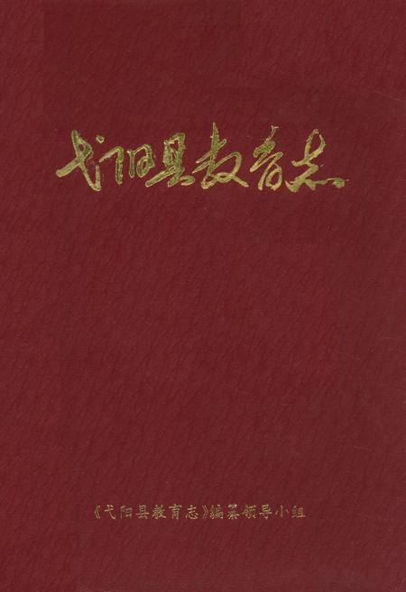 《弋阳县教育志》.pdf_江西省志