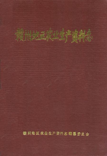 《赣州地区农业生产资料志》.pdf_江西省志