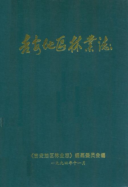 《吉安地区林业志》.pdf_江西省志