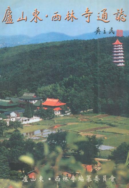 《庐山东·西林寺通志》.pdf_江西省志