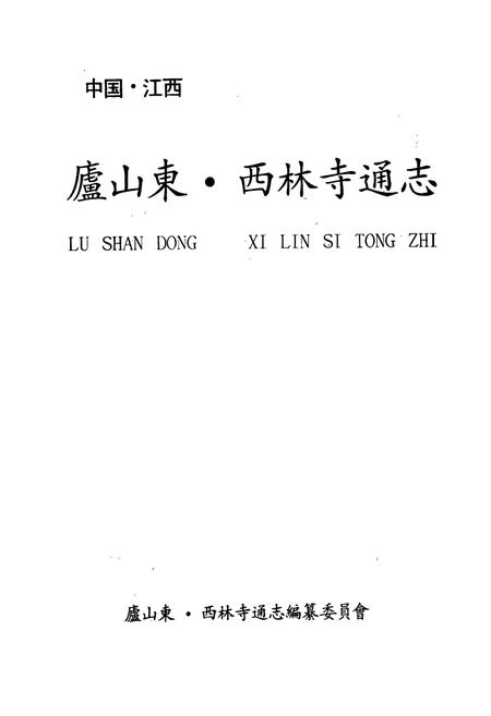 《庐山东·西林寺通志》.pdf_江西省志插图1 《庐山东·西林寺通志》.pdf_江西省志插图1